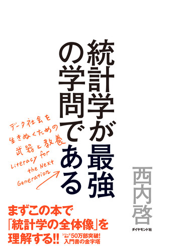 統計学が最強の学問である。 統計学が最強の学問である