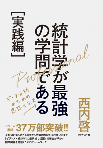 統計学が最強の学問である[実践編]