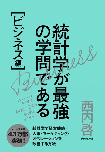 統計学が最強の学問である[ビジネス編]