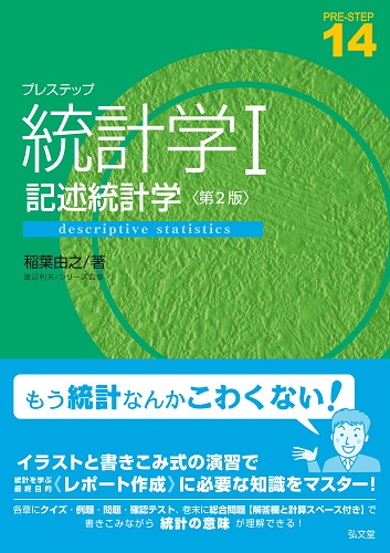 プレステップ統計学I 記述統計学
