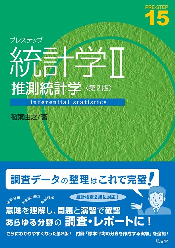 プレステップ統計学II 推測統計学