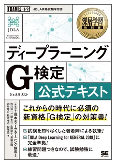 深層学習教科書ディープラーニングG検定(ジェネラリスト)公式テキスト