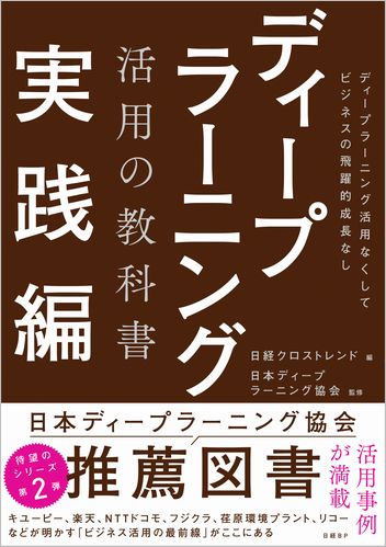 ディープラーニング活用の教科書 実践編