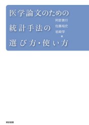 医学論文のための統計手法の選び方