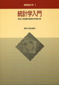 統計学入門