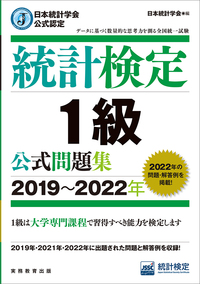 日本統計学会公式認定　統計検定　1級　公式問題集［2019～2022年］